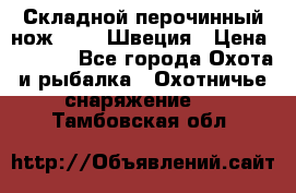 Складной перочинный нож EKA 8 Швеция › Цена ­ 3 500 - Все города Охота и рыбалка » Охотничье снаряжение   . Тамбовская обл.